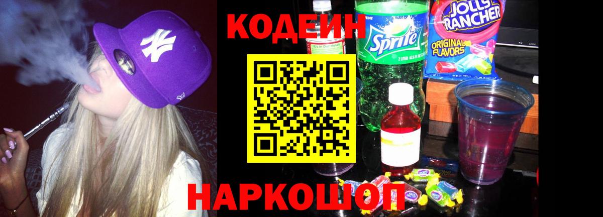 Кодеин напиток Lean (лин)  Кодеиновый сироп Lean напиток Lean (лин)  Ставрополь  Вход с VPN 
